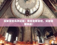 探秘冒險島測試服：體驗(yàn)全新冒險，突破極限挑戰(zhàn)！
