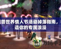 魔獸世界情人節活動掉落指南，打造你的專屬浪漫