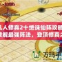 凡人修真2十絕誅仙陣攻略：破解最強陣法，登頂修真之路！