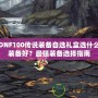 DNF100傳說(shuō)裝備自選禮盒選什么裝備好？最強(qiáng)裝備選擇指南