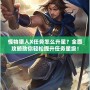 怪物獵人X任務怎么升星？全面攻略助你輕松提升任務星級！