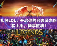 新手禮包LOL：開啟你的召喚師之旅，輕松上手，暢享勝利！