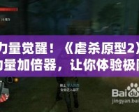 力量覺醒！《虐殺原型2》力量加倍器，讓你體驗極限破壞快感
