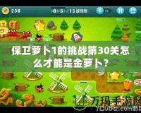 保衛蘿卜1的挑戰第30關怎么才能是金蘿卜？