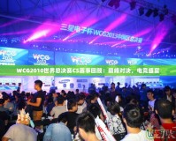 WCG2010世界總決賽CS賽事回顧：巔峰對決，電競盛宴