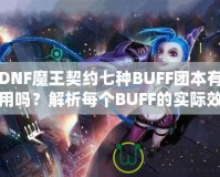 DNF魔王契約七種BUFF團本有用嗎？解析每個BUFF的實際效果與價值