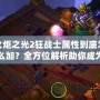 火炬之光2狂戰士屬性到底怎么加？全方位解析助你成為最強戰士！