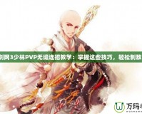 劍網3少林PVP無縫連招教學：掌握這些技巧，輕松制敵！