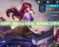 伽羅出裝解析：輕松打出高爆發，成為戰場上的射手之王！