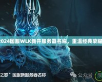 2024國服WLK新開服務器名稱，重溫經典榮耀！
