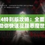 鬼泣4特別版攻略：全面解析，助你快速征服惡魔世界！