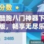 天天酷跑八門神器下載最新版，暢享無盡樂趣