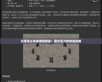 紅警怎么快速增加數(shù)量？提升實力的快速攻略