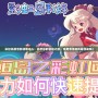 彩虹島激活碼領(lǐng)取中心：開啟你的冒險(xiǎn)之旅，免費(fèi)激活福利等你來拿！