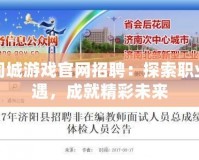 襄陽同城游戲官網招聘：探索職業新機遇，成就精彩未來