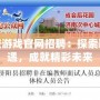 襄陽同城游戲官網(wǎng)招聘：探索職業(yè)新機遇，成就精彩未來