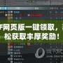 CF網頁版一鍵領取，輕松獲取豐厚獎勵！