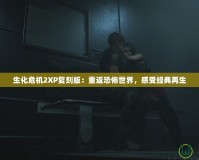 生化危機2XP復刻版：重返恐怖世界，感受經典再生