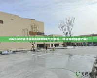 2024DNF冰法師最新技能加點全解析，帶你掌控冰雪力量！