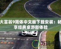 大富翁9簡體中文版下載安裝：暢享經典桌游新體驗