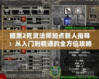 暗黑2死靈法師加點新人指導：從入門到精通的全方位攻略
