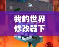 我的世界修改器下載網(wǎng)易：打造屬于你的獨特游戲體驗
