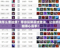 撈月狗怎么查戰績？帶你玩轉戰績查詢，讓你的游戲更加得心應手！