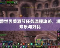 魔獸世界美酒節(jié)任務流程攻略，滿載歡樂與好禮