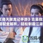 《倚天屠龍記手游》古墓技能搭配全解析，輕松制霸江湖！