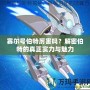 賽爾號伯特厲害嗎？解密伯特的真正實力與魅力