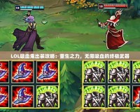 LOL吸血鬼出裝攻略：重生之力，無限吸血的終極武器