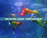 極地大亂斗玩法：挑戰極限，打造屬于你的冰雪王國！