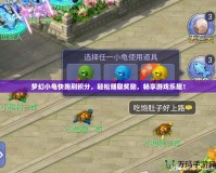 夢幻小龜快跑刷積分，輕松賺取獎勵，暢享游戲樂趣！