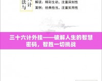 三十六計外掛——破解人生的智慧密碼，智勝一切挑戰(zhàn)