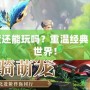 夢幻國度還能玩嗎？重溫經典，探索新世界！