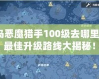 冒險島惡魔獵手100級去哪里升級？最佳升級路線大揭秘！