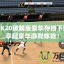 NBA2K20破解版豪華存檔下載，暢享超豪華游戲體驗(yàn)！