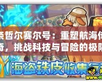 奈哲爾賽爾號：重塑航海傳奇，挑戰科技與冒險的極限