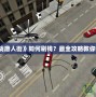 PSP《血戰(zhàn)唐人街》如何刷錢？最全攻略教你快速致富！