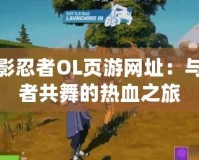 火影忍者OL頁游網址：與忍者共舞的熱血之旅