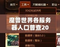 魔獸世界各服務器人口普查2020：誰才是“人氣王”？