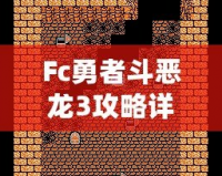 Fc勇者斗惡龍3攻略詳細——帶你走遍阿爾斯特大陸，成就最強勇者