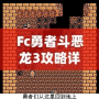 Fc勇者斗惡龍3攻略詳細(xì)——帶你走遍阿爾斯特大陸，成就最強勇者