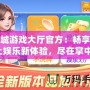 同城游戲大廳官方：暢享線上娛樂新體驗，盡在掌中！