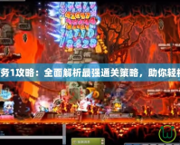 扎昆任務(wù)1攻略：全面解析最強(qiáng)通關(guān)策略，助你輕松獲勝！