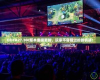 DOTA27.30c版本重磅更新，玩家不容錯過的新機遇！
