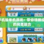 大富翁4手機版單機游戲：帶你領略經典與創新的完美融合