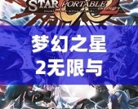 夢幻之星2無限與攜帶版2能聯機嗎？探索跨平臺聯機的精彩與挑戰