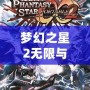 夢幻之星2無限與攜帶版2能聯(lián)機嗎？探索跨平臺聯(lián)機的精彩與挑戰(zhàn)
