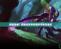 螳螂是誰？探秘自然界的獵手與智慧象征